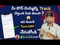 మీ Phone మీపై Track చేస్తుందా? 😱 ఈ Setting వెంటనే OFF చేయండి #track #google #settings #longvideo