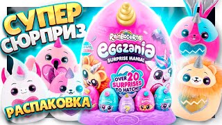 Яйцо СЮРПРИЗ RAINBOCORNS EGGZANIA ! УДИВИЛИ.  Понравится всем. #сюрприз #rainbocorns #игрушки #яйцо