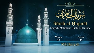 سورة الحجرات مترجمة بالإنجليزية بصوت الشيخ محمود الحصري  Surah Al-Hujurât Translated To English