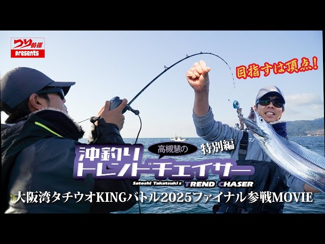 Offshore Fishing Trend Chaser Special Edition - Participating in