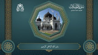 سورة المرسلات بصوت القارئ حمزة الجزائري