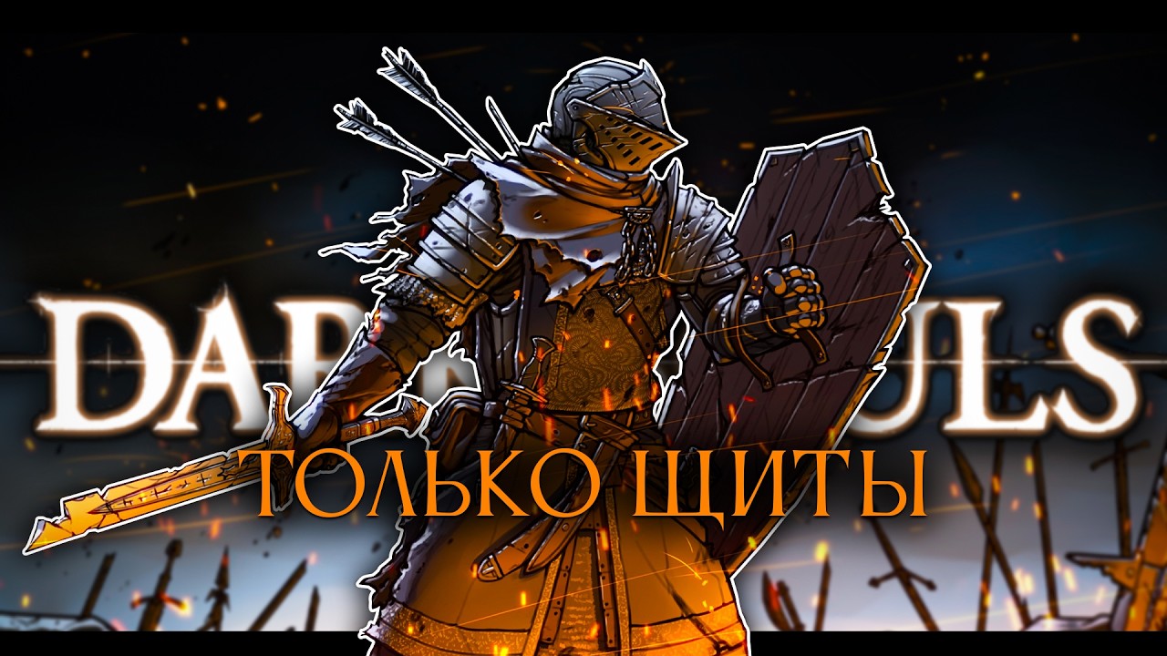 Dark Souls 1, но только щиты! Долбаный ад. [стрим2]