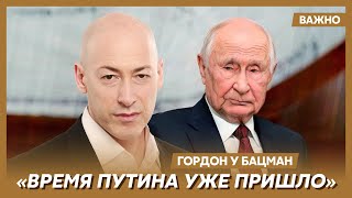 Гордон: Путин дряхлеет, он не может обмануть старость