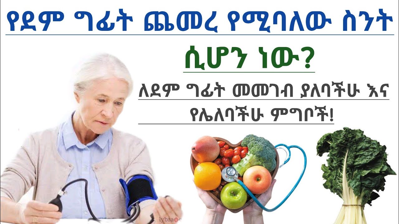 የደም ግፊት ምንነት እና ለደም ግፊት መመገብ ያለባችሁ እና የሌለባችሁ ምግቦች| Blood pressure causes and deit plan