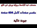 مصحف عبد الباسط رواية ورش مقسم صفحات كامل صفحة رقم 508 لأفضل رؤية عدل الجودة ل 2160 