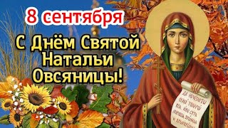 🌾 С Днём Святой Натальи Овсяницы! 🌺 8 Сентября - День Натальи Овсяницы! Красивое Поздравление