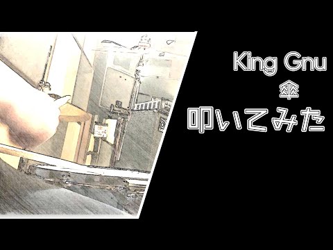【ドラム 叩いてみた】 傘 / King Gnu