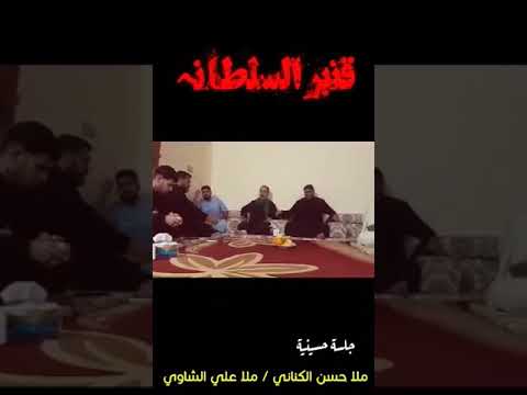 الرادود حسن الكناني الرادود علي الشاوي بيت الخادم ابو حسين خادم هيئة راهب بني هاشم اهالي المدينة