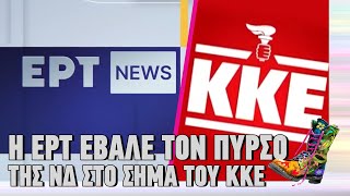Η ΕΡΤ έβαλε τον πυρσό της ΝΔ στο σήμα του ΚΚΕ | Ράδιο Αρβύλα | Top Επικαιρότητας (20/1/2025)