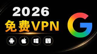 2026 最强免费 VPN，谷歌技术支持｜4K秒开 · 无限流量 · 全平台支持（安卓、iPhone、Windows、MacOS）