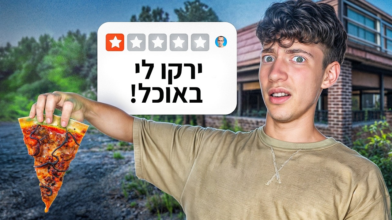 המסעדה הכי גרועה בארץ VS מסעדת 5 כוכבים