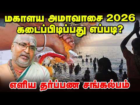 Mahalaya Amavasai | தோஷம் தீர தர்ப்பணம் செய்யும் முறை... எளிய சங்கல்பம் | மகாளய அமாவாசை |