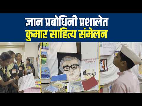 सोलापुरातील ज्ञान प्रबोधिनी प्रशालेत कुमार साहित्य संमेलन