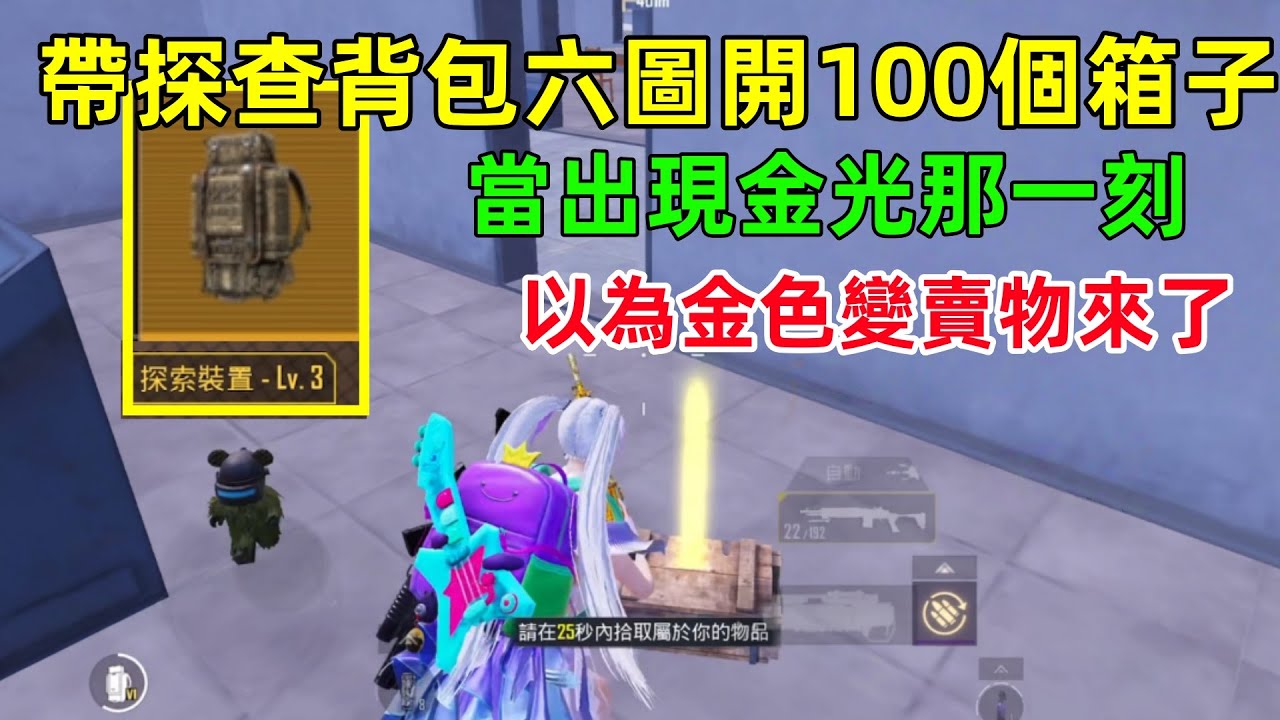 帶探查背包六圖開100個箱子！尋找金變賣物，金光出現那一刻，雙眼發光