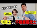 【宅建士最強説】宅建士と不動産鑑定士どっちをとるべき？