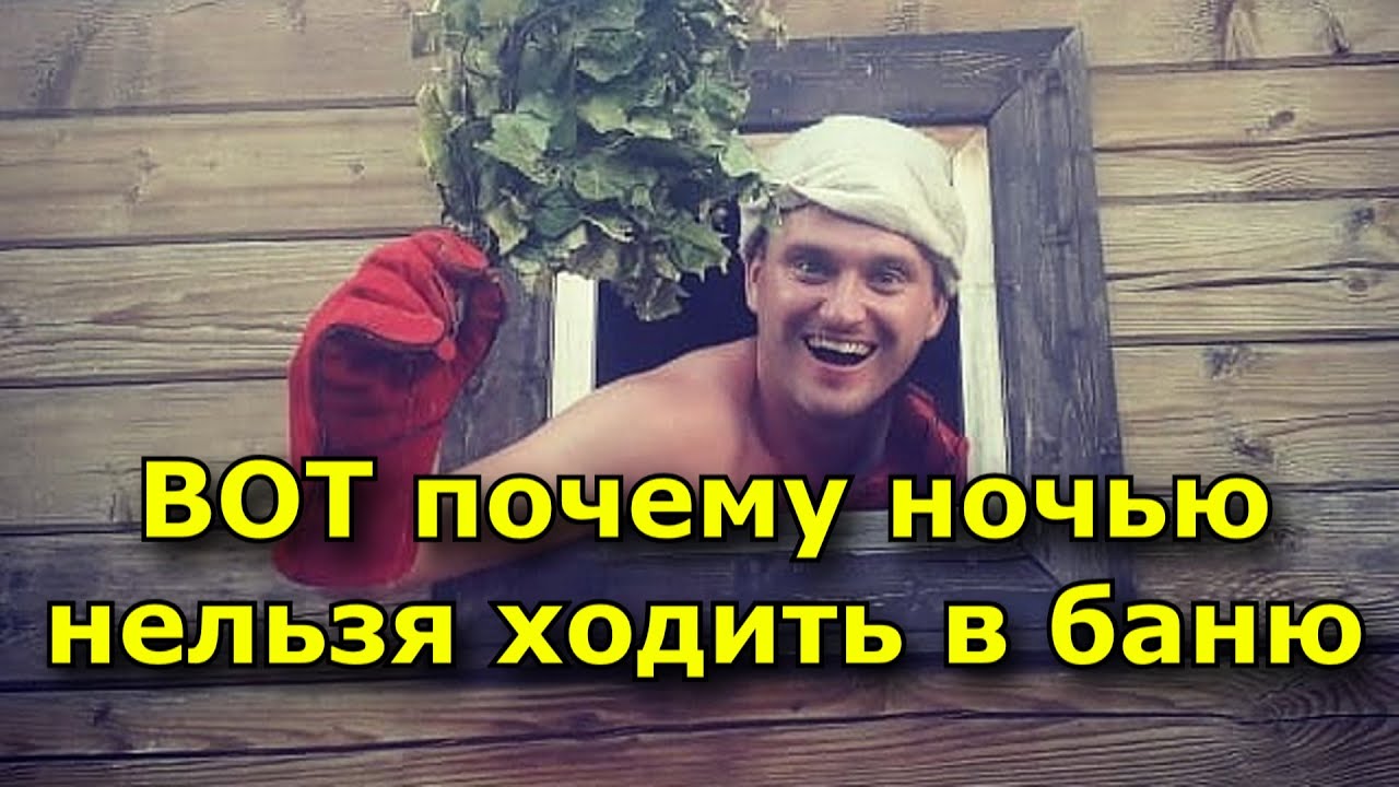 ВОТ почему ночью нельзя ходить в баню.