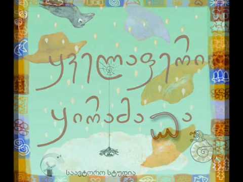 ზღაპრები ქართულად დონალდ ბისეტი