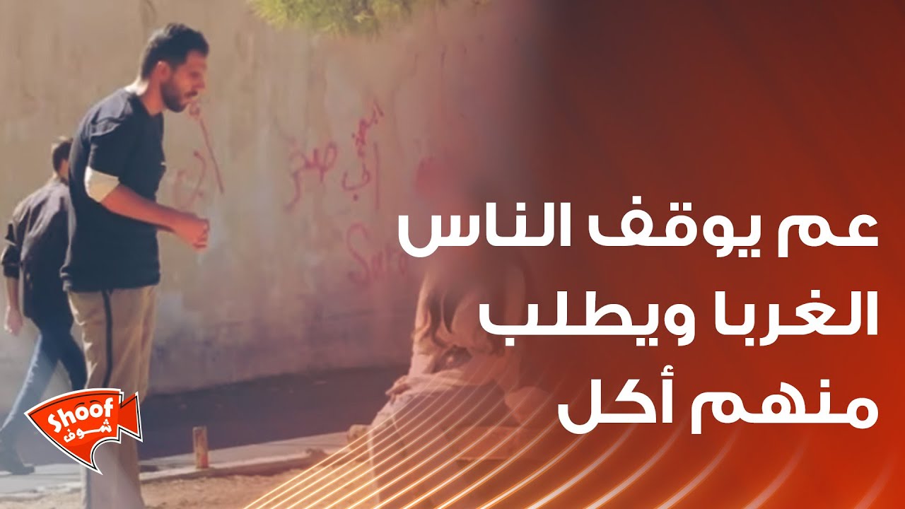 عم يوقف الناس الغربا ويطلب منهم أكل 💔🥺مو طبيعي يلي صار