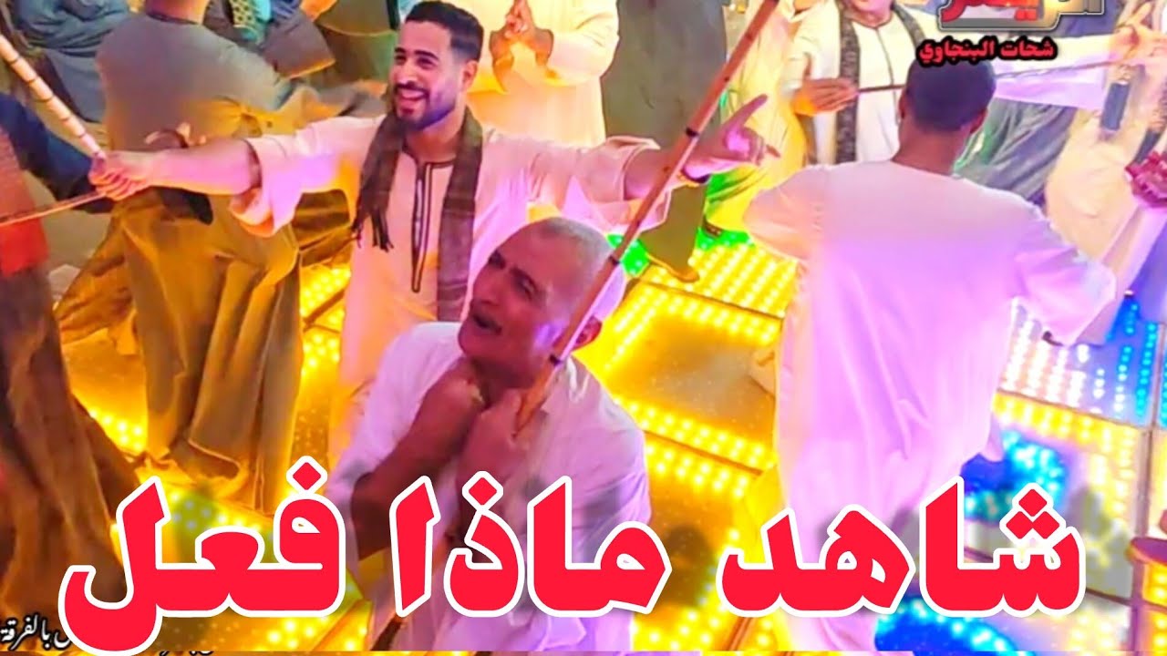 شاهد ماذا فعل لما سمع اغنية ولا حد في الدنيا مرتاح عمل ايه مع الريس شحات البنجاوي من افراح ال مجلي