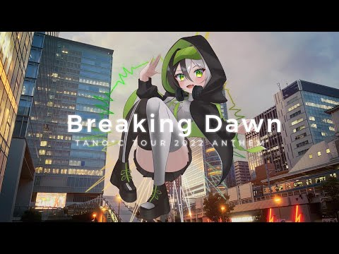 TANO*C TOUR 2022 ANTHEM - Breaking Dawn feat. 棗いつき (碧海ひすい Cover)