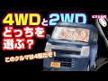 【エブリイ4WD選択すべきか？】新車エブリイ購入時13万円足して4WDにする意味はあるのか？5年で10万km乗った2WDJOIN乗りがその疑問に答えます！