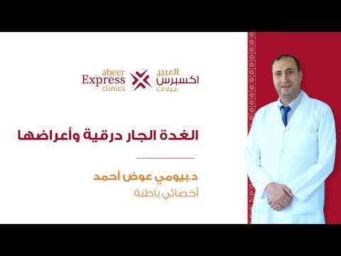 الغدة الجار درقية وأعراضها د بيومي عوض أحمد عيادات العبير اكسبرس