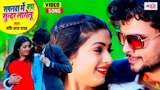 Shashi Lal Yadav Video Song | Sapanwa Me Bada Sunder Lagelu | New Bhojpuri Song 2021