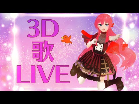 【12/21】３Dお歌(•ө•)♪【#Vtuber】