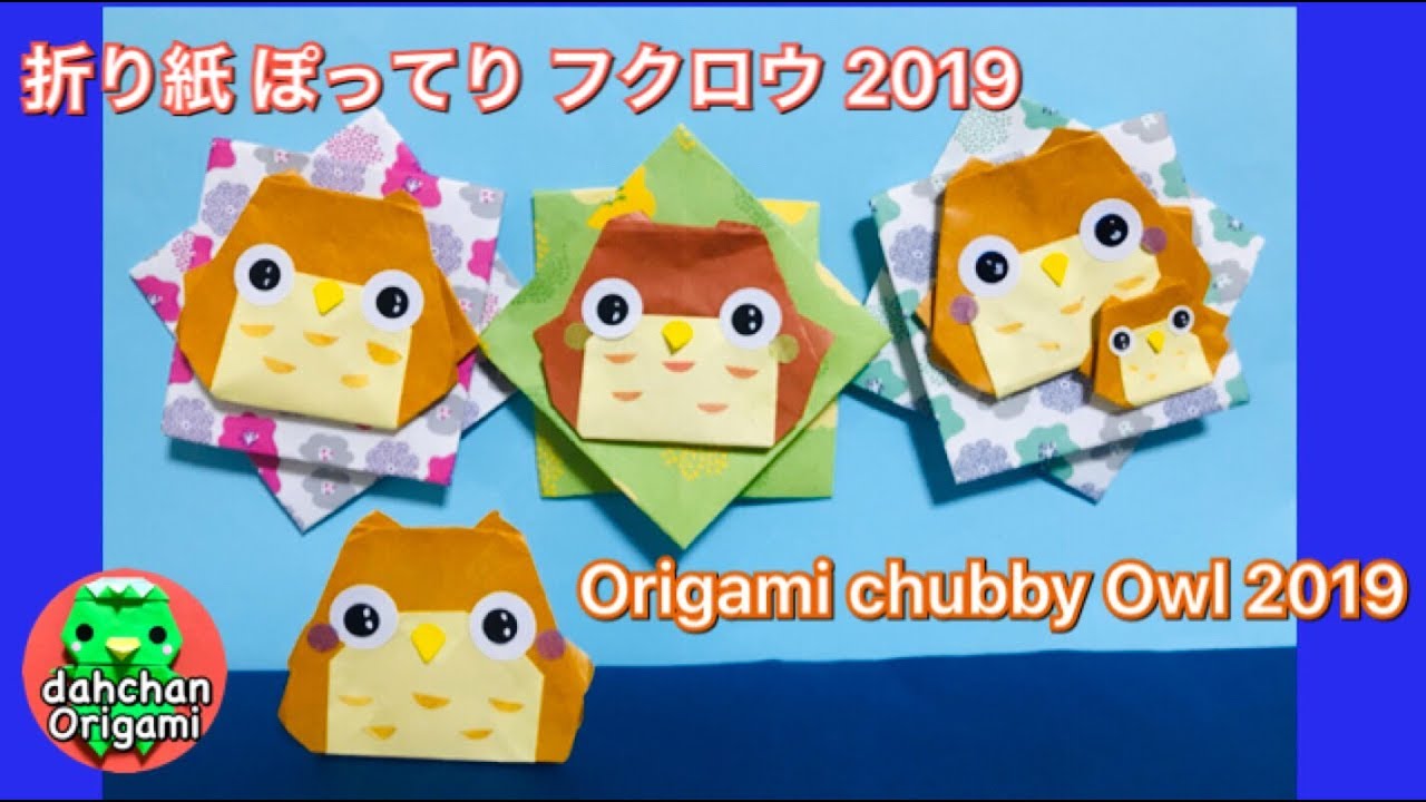 折り紙 ぽってりフクロウ19 Origami Chubby Owl 19 Youtube