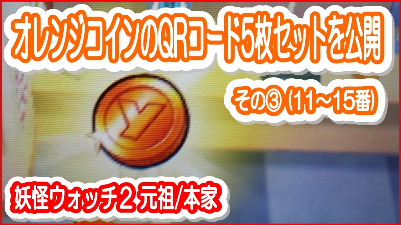 オレ#3【妖怪ウォッチ2元祖/本家】オレンジコインのQRコード５枚セットを公開（１１～１５番)＜攻略 裏技＞ - YouTube