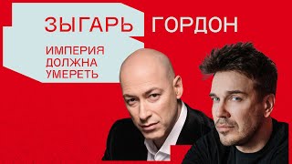 Дмитрий Гордон: ядерное оружие, обида на Зеленского, независимость Украины и распад России