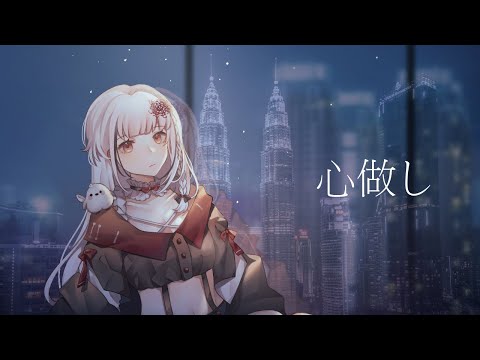 【歌ってみた】心做し / 霜鸟リコ (Cover)