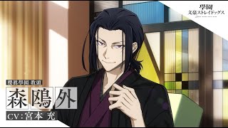 アプリゲーム『學園文豪ストレイドッグス』キャラクター紹介PV【森
