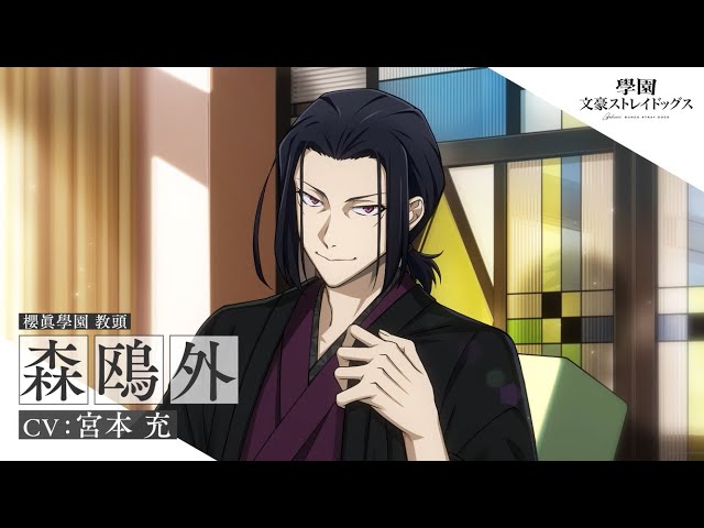 文豪ストレイドッグス 森鷗外 アプリゲーム『學園文豪ストレイドッグス』キャラクター紹介PV【森