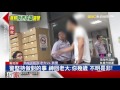 無照少年「坐等老大營救」 警不給面子老大怒嗆