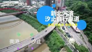 【侯Sir帶你遊】新北河濱汐止自行車道