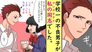 【漫画】ブスでオタクな私が、学校一の不良の秘密を知ってしまい、壁ドンされた結果・・・【スカッとする話】