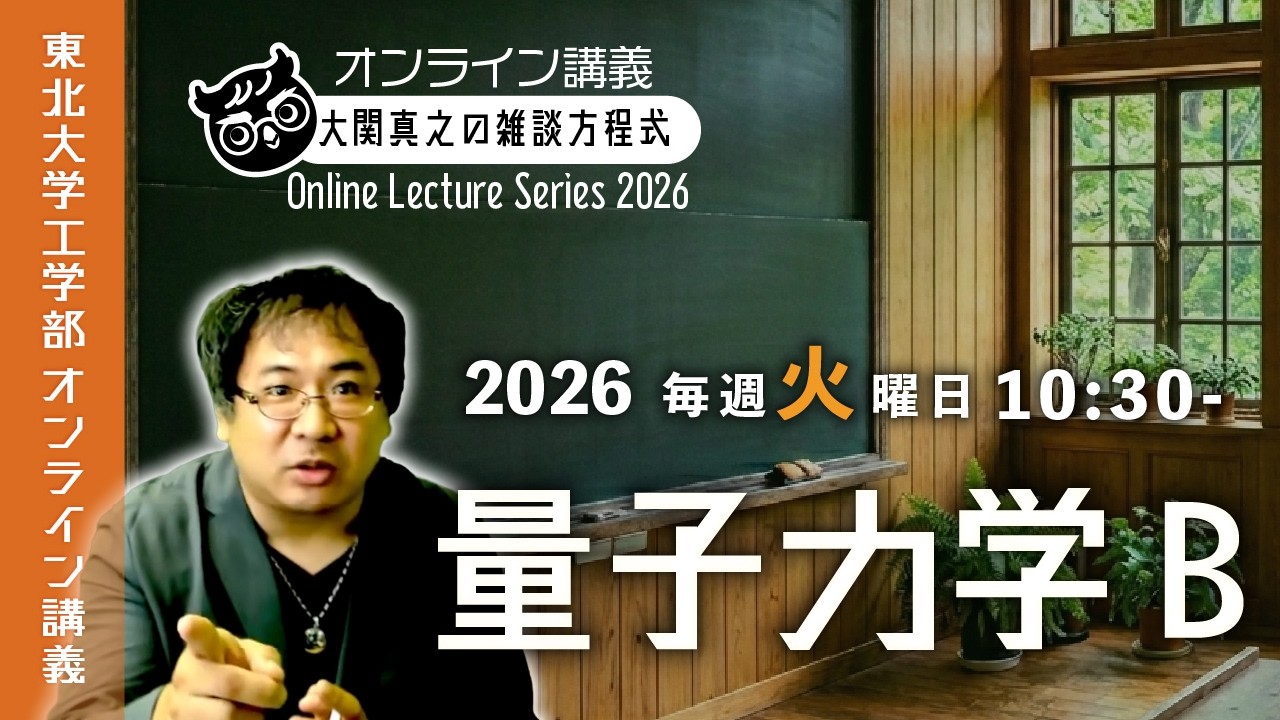 【東北大ライブ講義】第8回: スツルム・リウヴィル理論へ!【量子力学B・東北大学工学部】