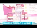 母乳に近い・・・グリコ　乳児用液体ミルクを製品化(18/11/29)