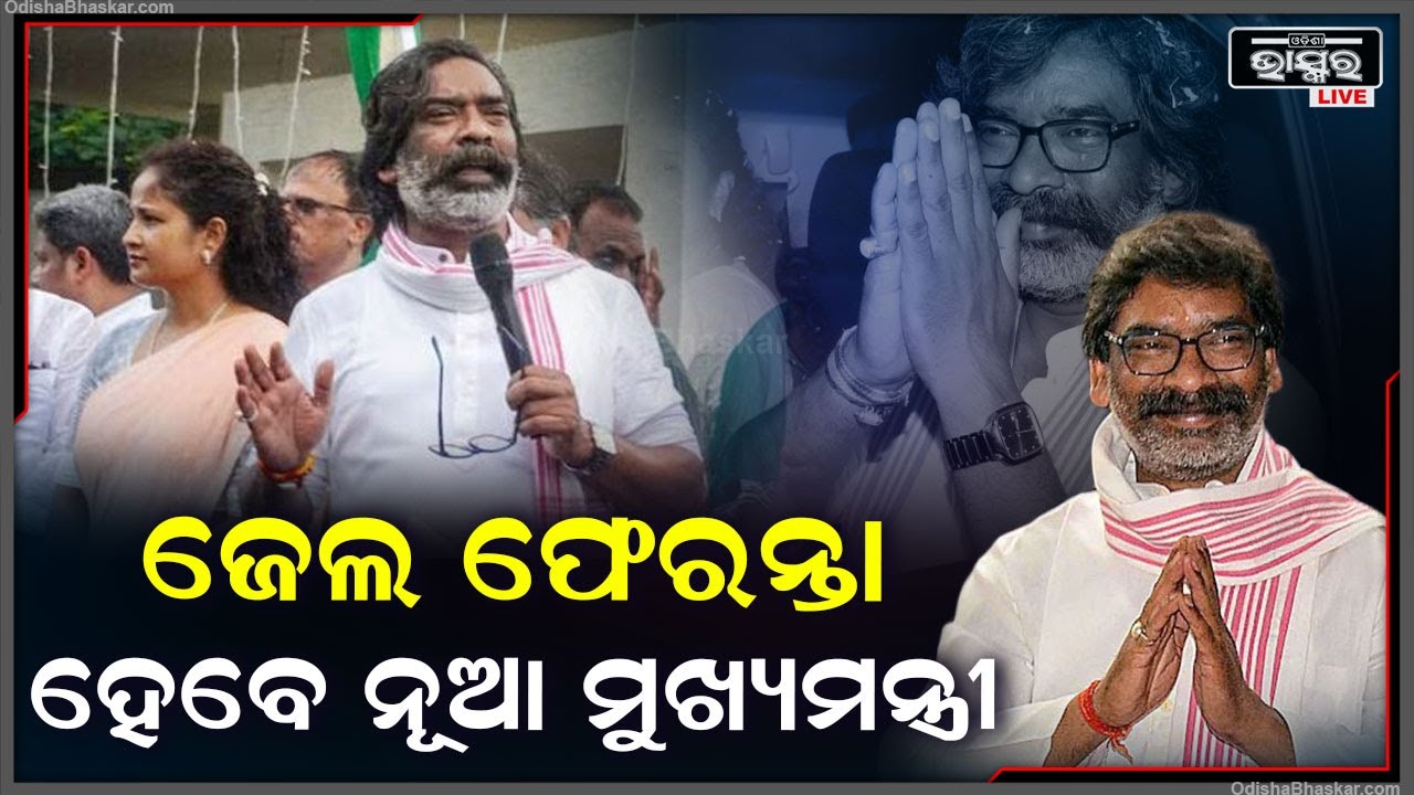 ମୁଖ୍ୟମନ୍ତ୍ରୀ ଭାବେ ଶପଥ ଗ୍ରହଣ କରିବେ ହେମନ୍ତ ସୋରେନ୍, ମୁଖ୍ୟମନ୍ତ୍ରୀ ପଦରୁ ଇସ୍ତଫା ଦେଲେ ଚମ୍ପାଇ ସୋରେନ୍