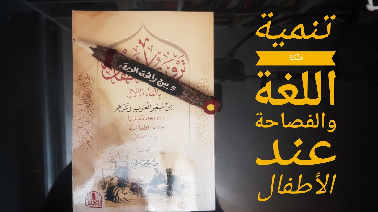 كتابٌ فريد لتنمية مَلكة اللغة والفصاحة عند الأطفال!