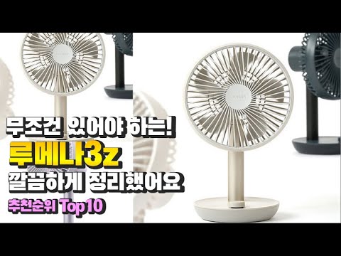 루메나3z 이거 하나면 끝! 2023년 역대급 가성비 인기있는 베스트 Top10 리뷰!
