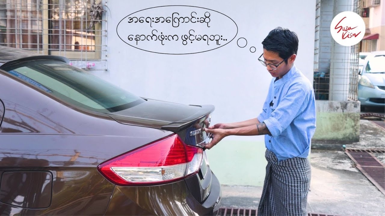 Smart Key ရော ခလုတ်ရော နှိပ်စရာမလိုဘဲ ကားနောက်ဖုံးဖွင့်နည်း !