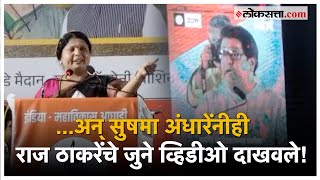 Sushma Andhare On Raj Thackeray: राज ठाकरेंच्या 'लाव रे तो व्हिडीओ'वर सुषमा अंधारेंचं प्रत्युत्तर!