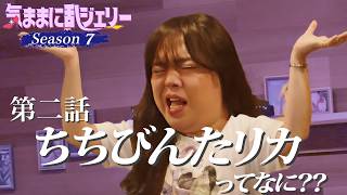 「ちちびんたリカってなに？？」【気ままに乱ジェリーSeason7 第2話】