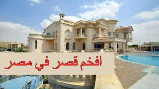 افخم قصر في مصر للبيع بمدينه الشروق الترا سوبر لوكس