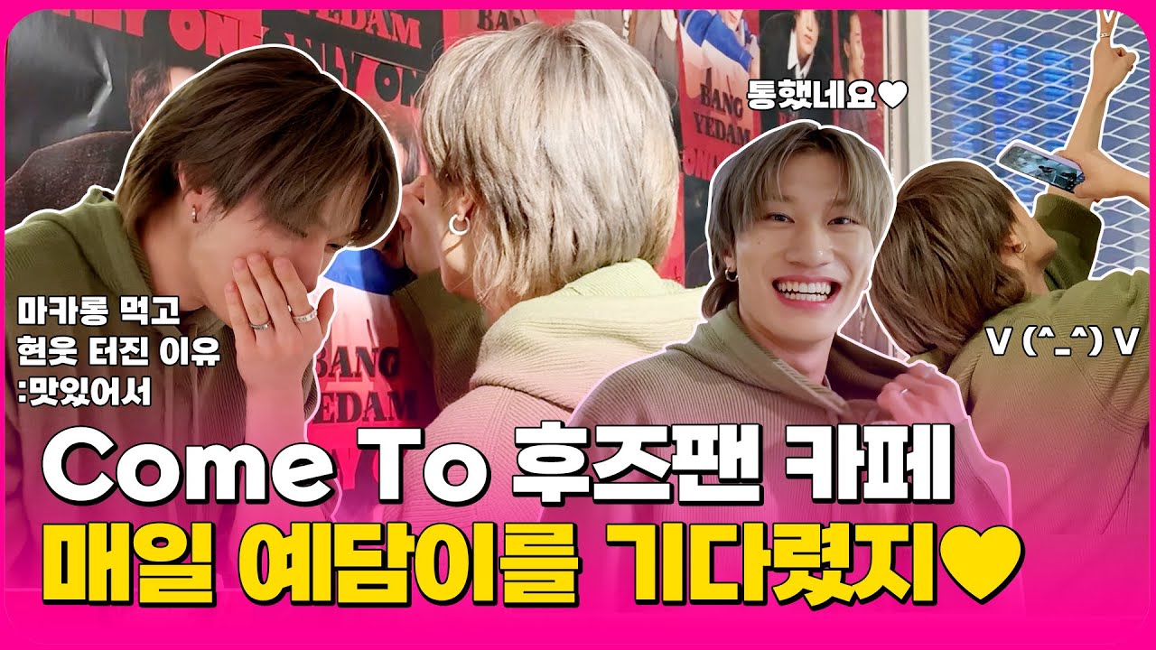 [ENG/ESP] 사실 저도 예담이를 굉장히 좋아하거든요💕 | 방예담(BANG YEDAM) | Whosfan Cafe 비하인드