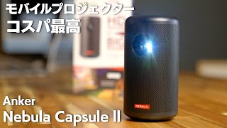 【Anker】コンパクトで便利 高画質＆高音質なモバイルプロジェクター「Nebula Capsule ll」