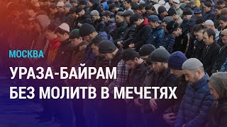 Москва: Призыв Не Идти В Мечети В Ураза-Байрам. Запрет На Въезд В Рф Из-За Критики Путина | Новости