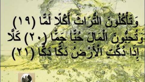 سورة الفجر القارئ ابراهيم الجبرين